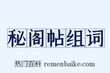 秘阁帖组词是什么意思的图片